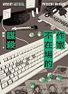 作家不在場的謀殺