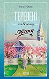 Теревені по всьом...