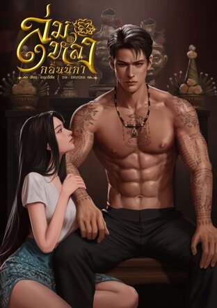 ลุ่มหลงกลิ่นนิกา (ebook)