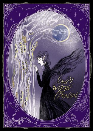 เพลงพฤกษ์เลือนตน (Paperback)