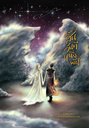 สิ้นวันที่หนึ่งพัน (ebook)