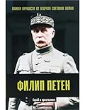Филип Петен. Герой и престъпник