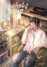 กาลครั้งหนึ่ง 2545