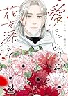 愛にはどうぞ、花を添えて【単話】２ (SHURO) (Japanese Edition)