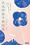 天文學家不看星星