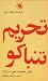 تحریم تنباکو