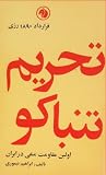 تحریم تنباکو
