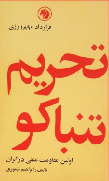 تحریم تنباکو
