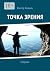 Точка зрения by Квашин Виктор