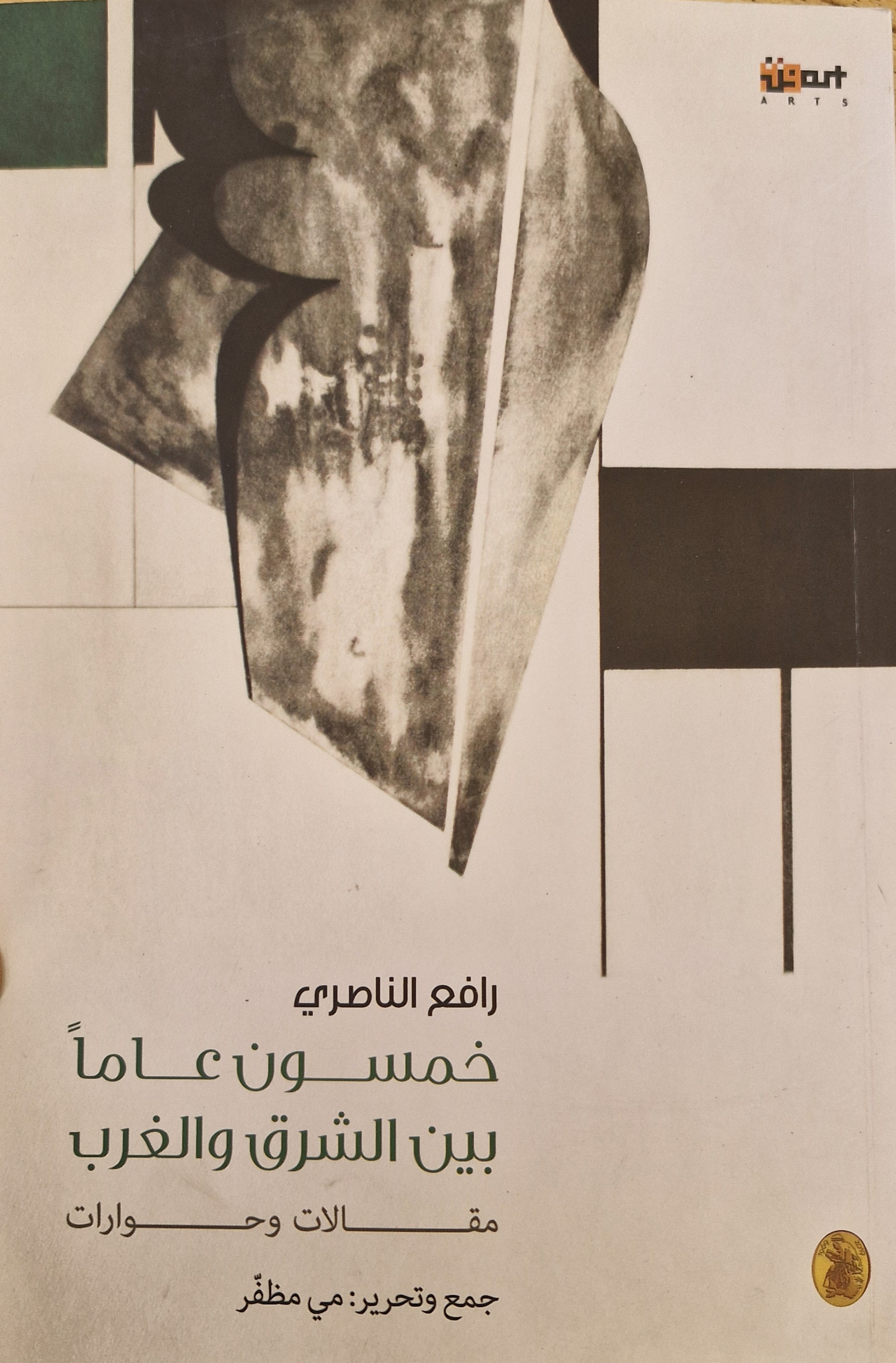 رافع الناصري: خمسون عاما بين الشرق والغرب - مقالات وحوارات