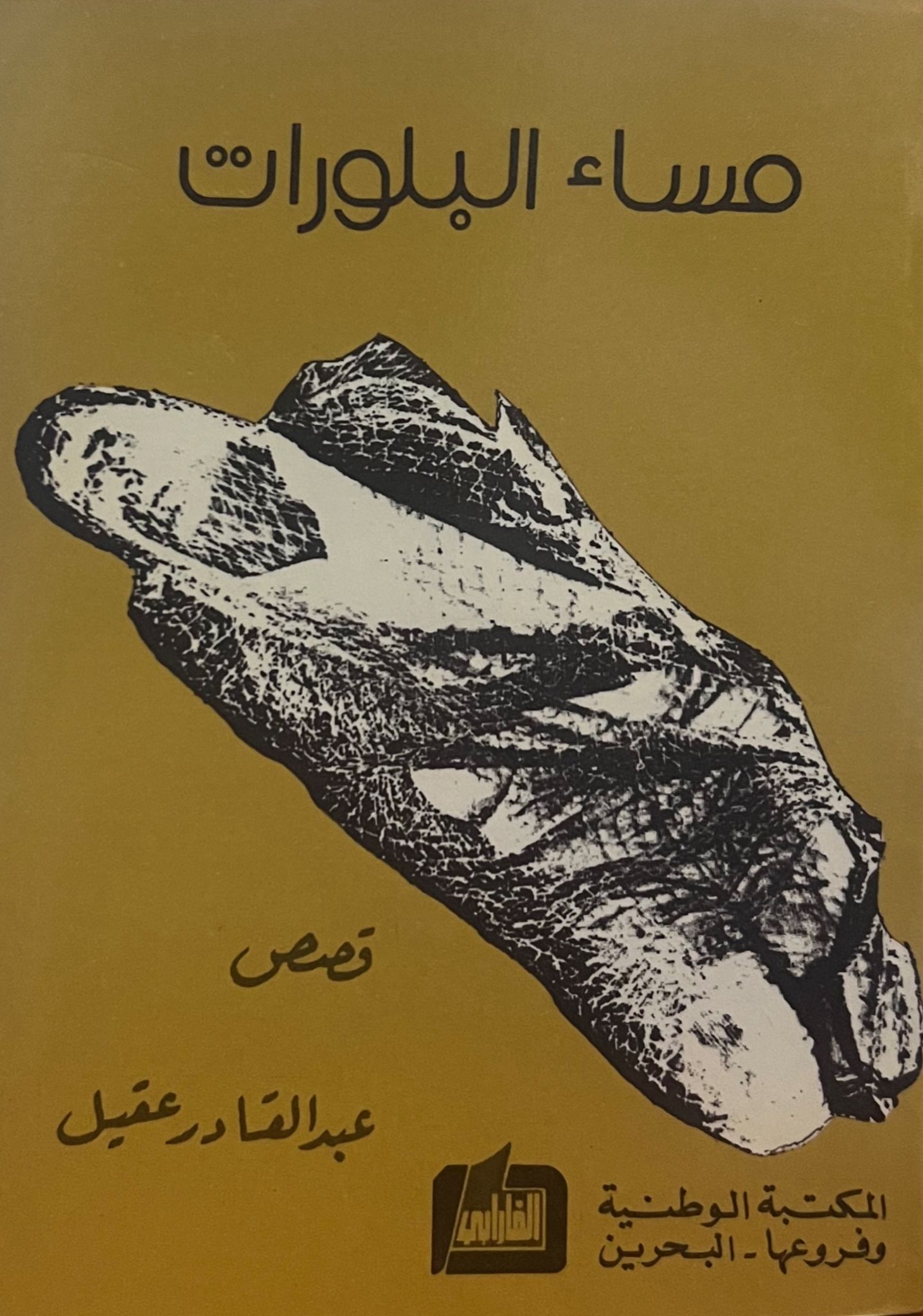 مساء البلورات