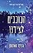 הכוכבים לצידנו