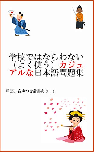 学校では習わない（よくつかう）カジュアル日本語: N3向け (ebook)