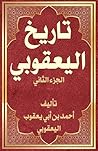 ‫تاريخ اليعقوبي: ...