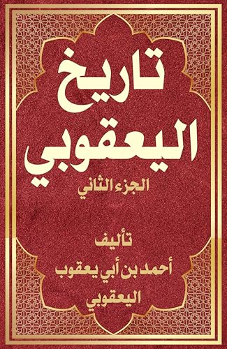 ‫تاريخ اليعقوبي: الجزء الثاني: التاريخ الإسلامي حتى أيام المعتمد على الله العباسي‬ (Arabic Edition)