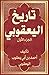 ‫تاريخ اليعقوبي by أحمد بن أبي يعقوب اليعقوبي