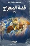 قصة المعراج