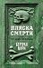Пляска смерти, или История ...