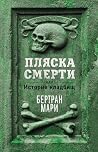 Пляска смерти, ил...
