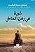‫غربة في زمن الخاكي‬ (Arabic Edition)