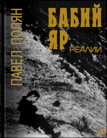 Бабий Яр. Реалии