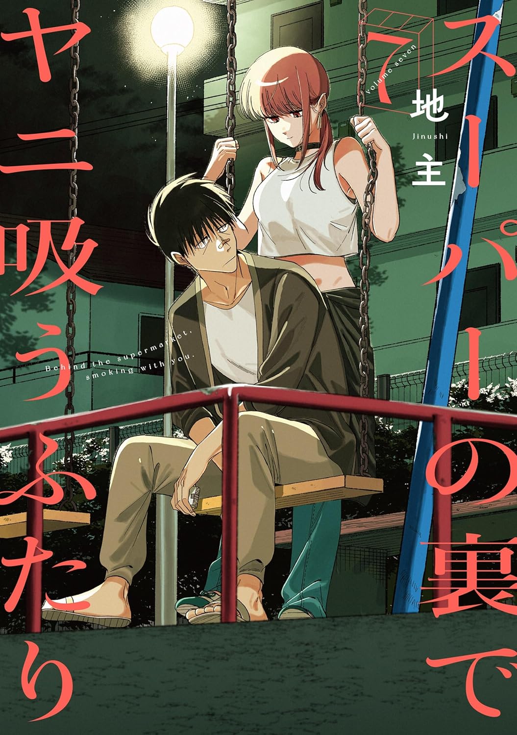 スーパーの裏でヤニ吸うふたり 7 [Super no Ura de Yani Suu Futari 7]