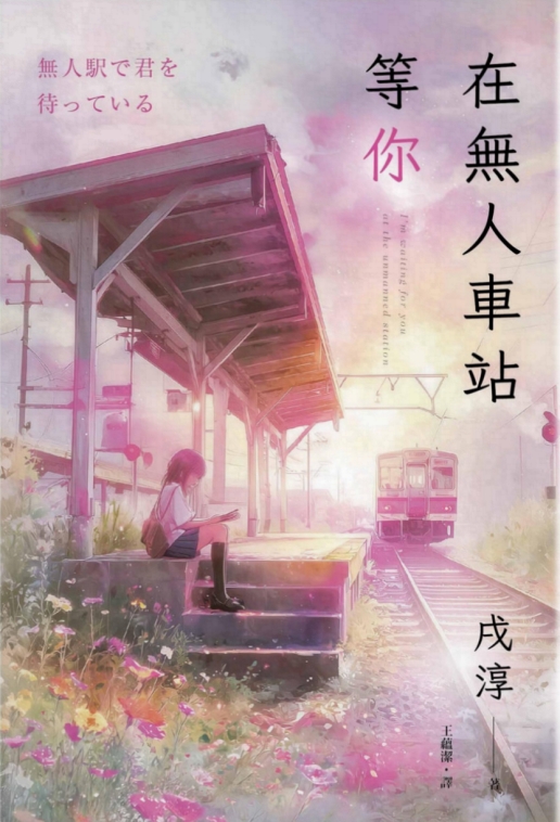 在無人車站等你