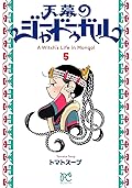 天幕のジャードゥーガル 5 [Tenmaku no Jaadugar 5]