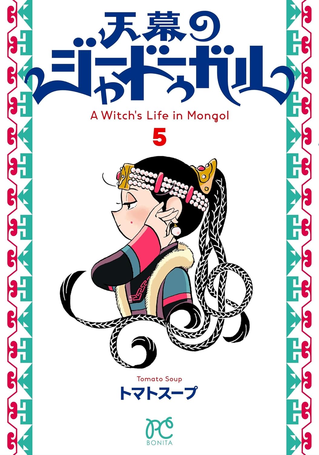 天幕のジャードゥーガル 5 [Tenmaku no Jaadugar 5] (Paperback)