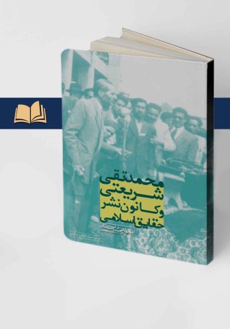 محمدتقی شریعتی و کانون نشر حقایق اسلامی به روایت اسناد