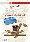 ‫الاساطير التوراتية في التراث المصري‬ (Arabic Edition)