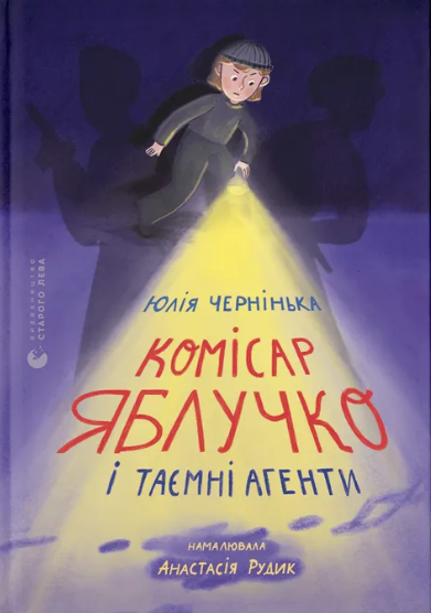 Комісар Яблучко і таємні агенти