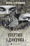 Упертюх і Дикунка