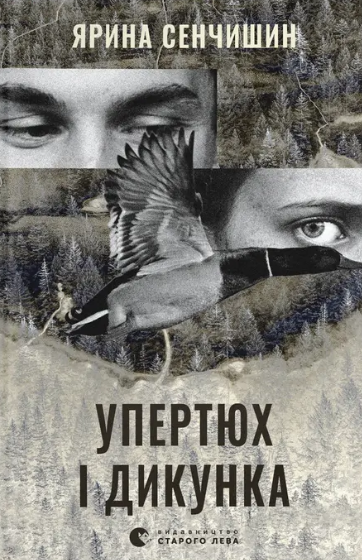 Упертюх і Дикунка