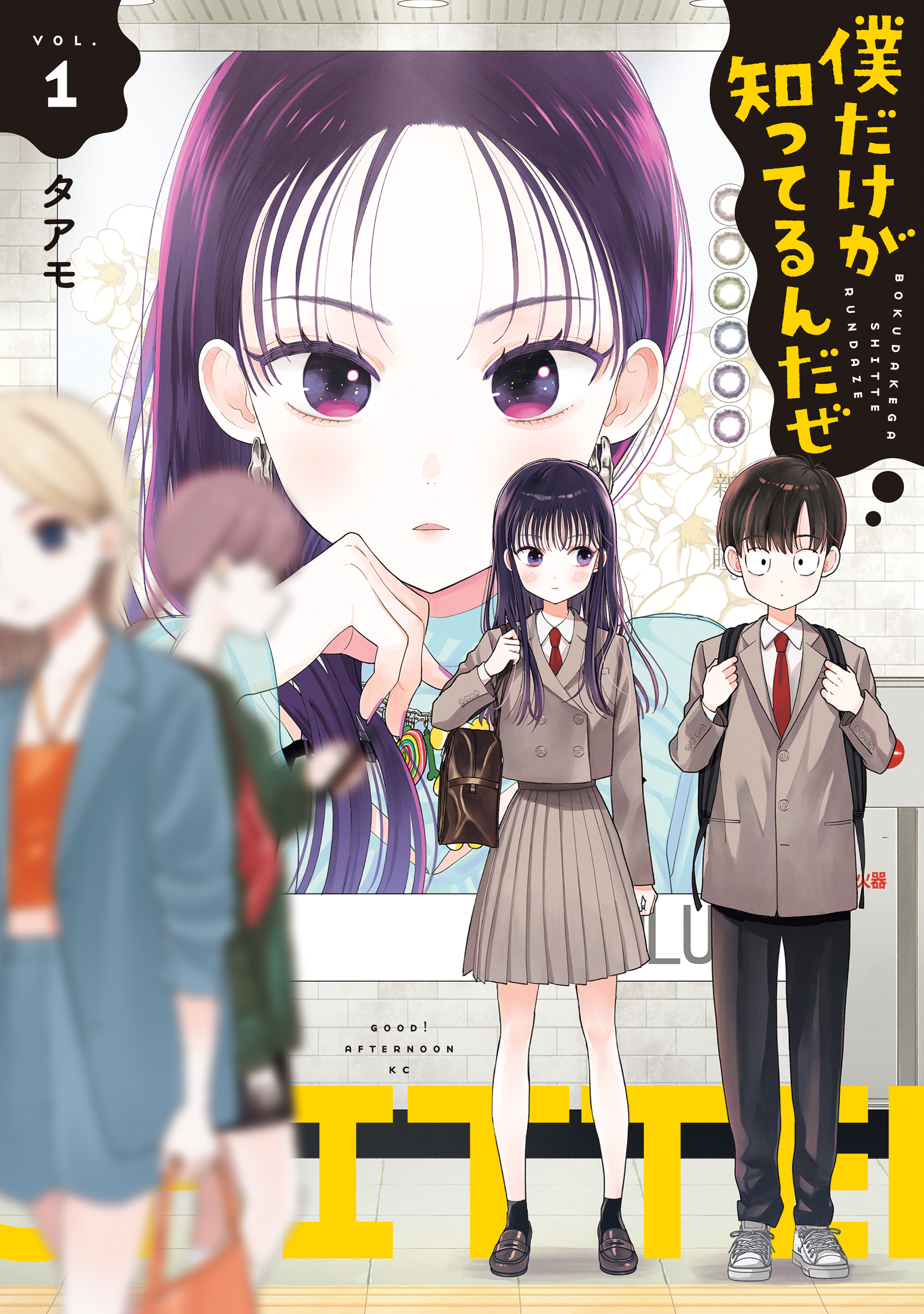 僕だけが知ってるんだぜ 1 [Boku dake ga Shitterun Daze 1] (Paperback)