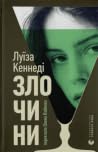 Злочини