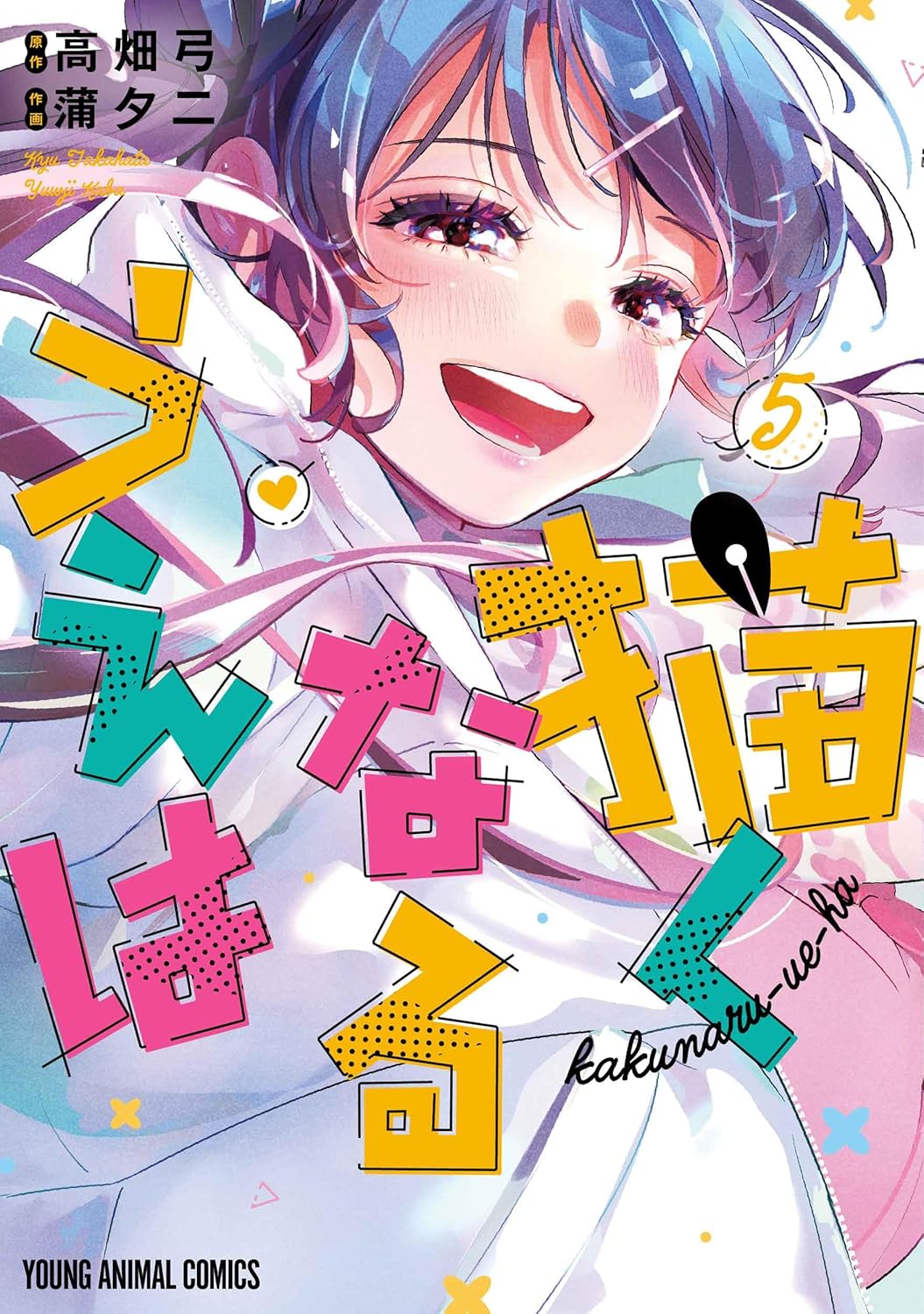 描くなるうえは 5 [Kakunaru Ue wa 5]