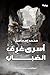 ‫أسْرَى غُرَفِ الضباب‬ by محمد اسماعيل