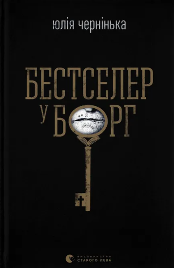 Бестселер у борг