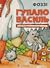 Гупало Василь. Шість із половиною пригод by Fozzy