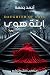 ‫ابنة هوى‬ (Arabic Edition)