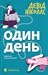 Один день by David Nicholls