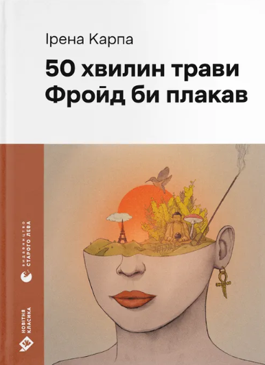 50 хвилин трави. Фройд би плакав