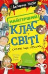 Найгірший клас у ...