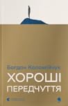 Хороші передчуття