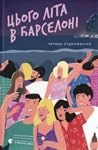 Цього літа в Барс...