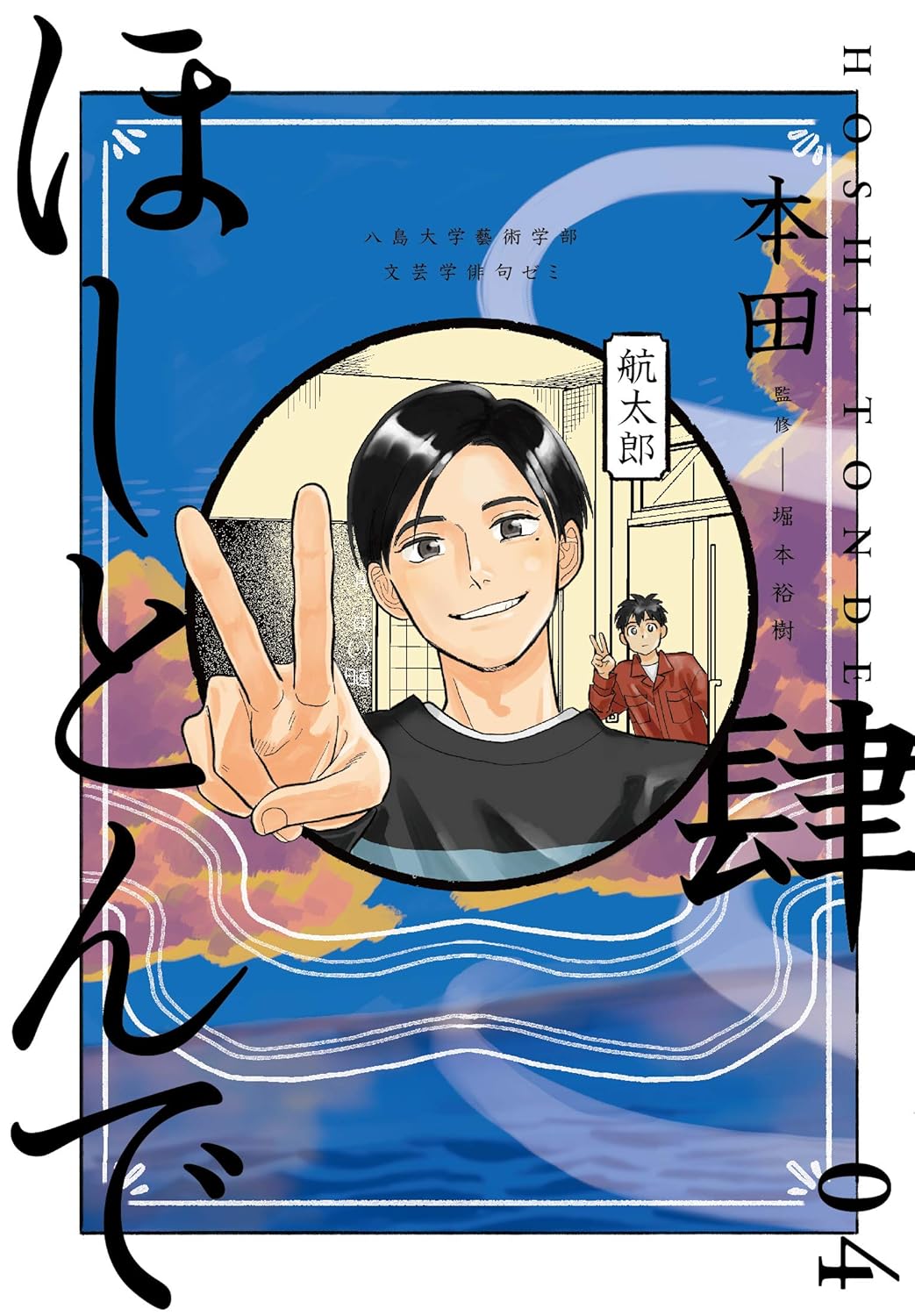 ほしとんで 4 [Hoshitonde 4]