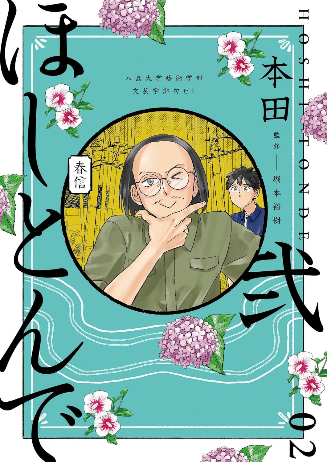 ほしとんで 2 [Hoshitonde 2]