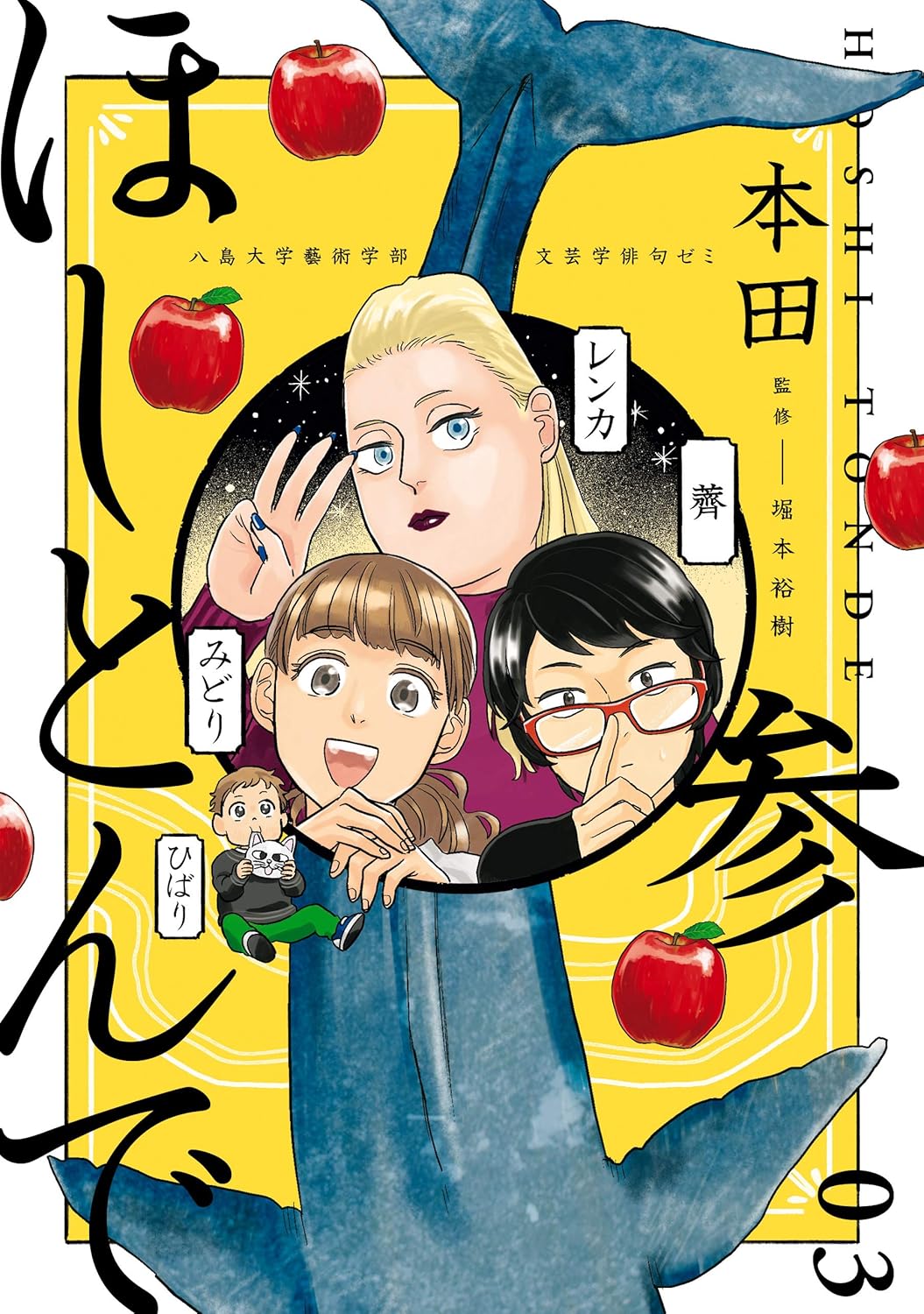 ほしとんで 3 [Hoshitonde 3]