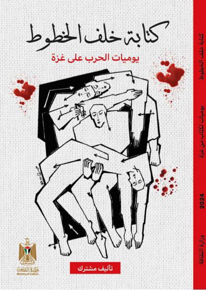 كتابة خلف الخطوط: يوميات الحرب على غزة (Paperback)